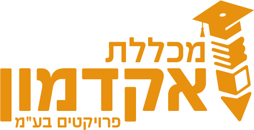 מכללת אקדמון פרוייקטים