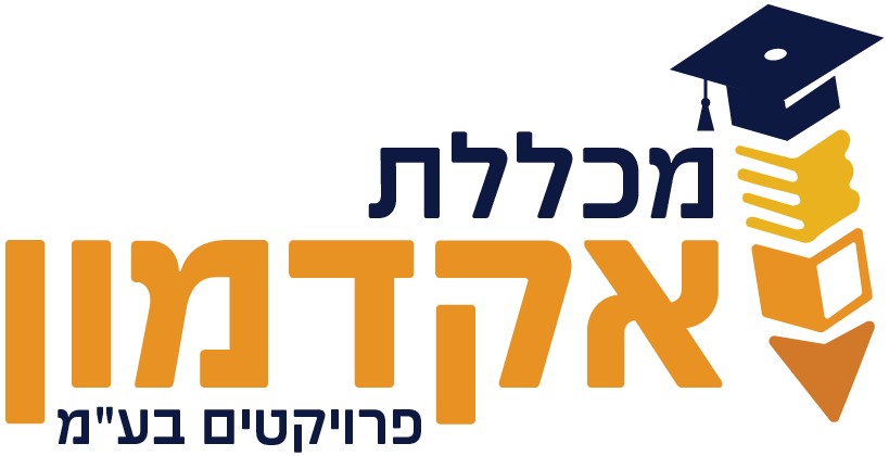 מכללת אקדמון פרוייקטים